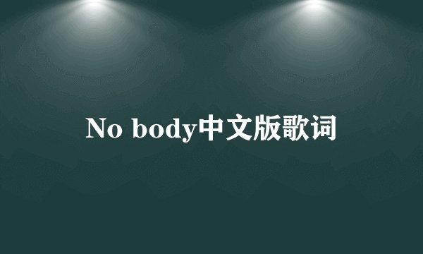 No body中文版歌词
