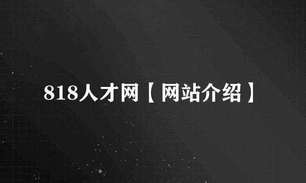818人才网【网站介绍】