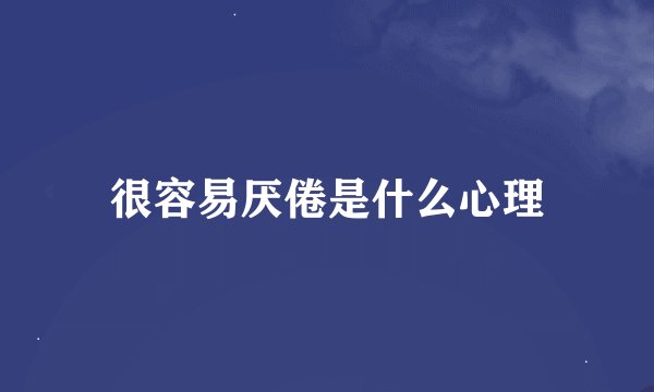 很容易厌倦是什么心理