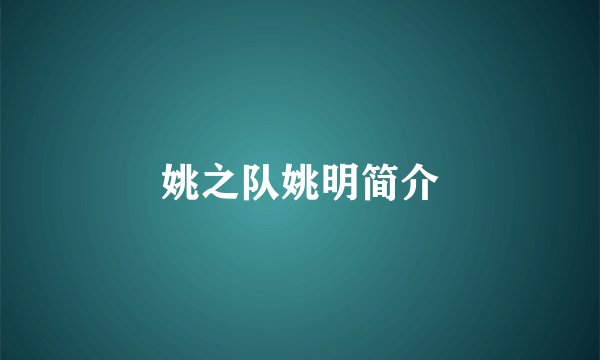 姚之队姚明简介