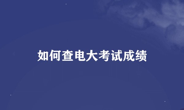 如何查电大考试成绩
