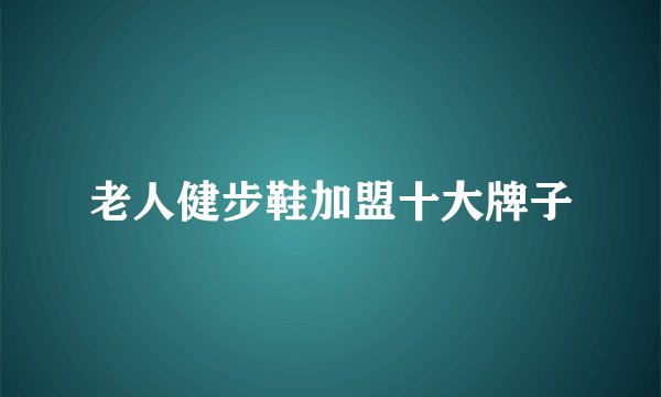 老人健步鞋加盟十大牌子