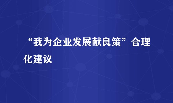 “我为企业发展献良策”合理化建议