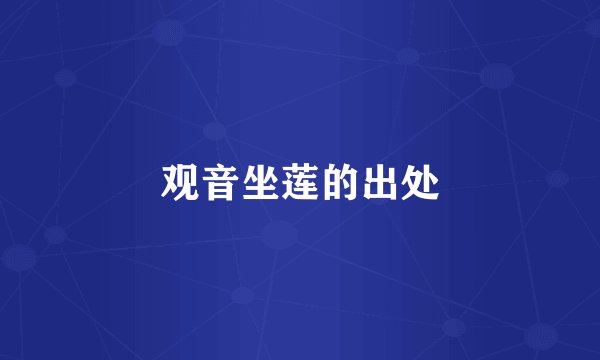 观音坐莲的出处