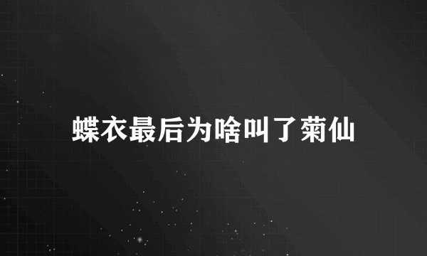 蝶衣最后为啥叫了菊仙
