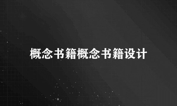 概念书籍概念书籍设计