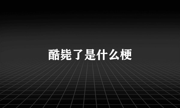酷毙了是什么梗