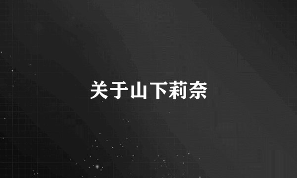 关于山下莉奈