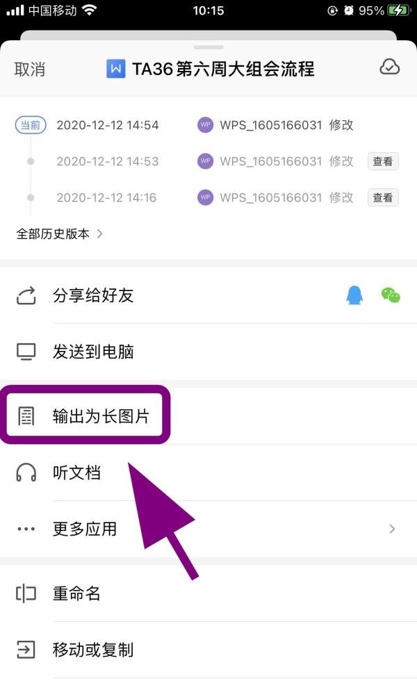 WPS文档怎么生成长图，如何把文档做成长图