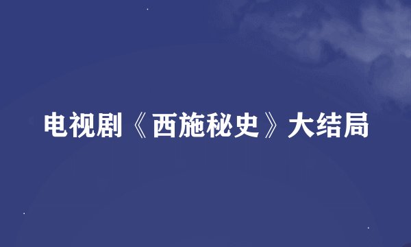 电视剧《西施秘史》大结局