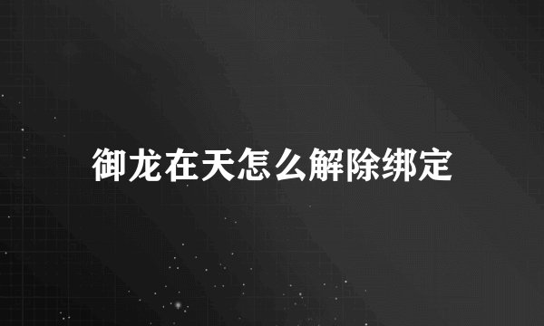 御龙在天怎么解除绑定