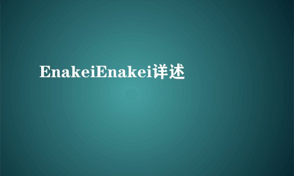 EnakeiEnakei详述
