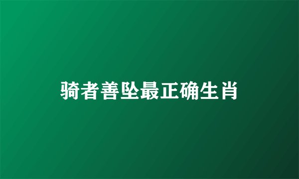 骑者善坠最正确生肖