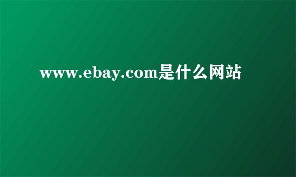 www.ebay.com是什么网站