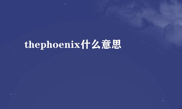 thephoenix什么意思