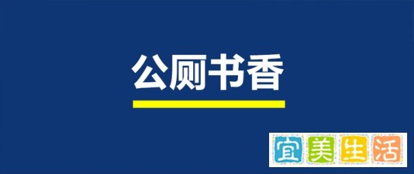 农村公厕内部别有洞天满是书香：怎么让它长期香？