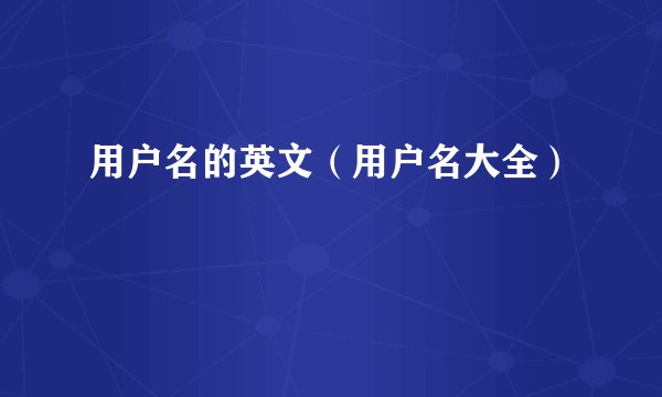 用户名的英文（用户名大全）