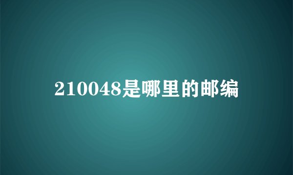 210048是哪里的邮编