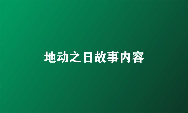 地动之日故事内容