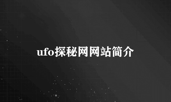 ufo探秘网网站简介