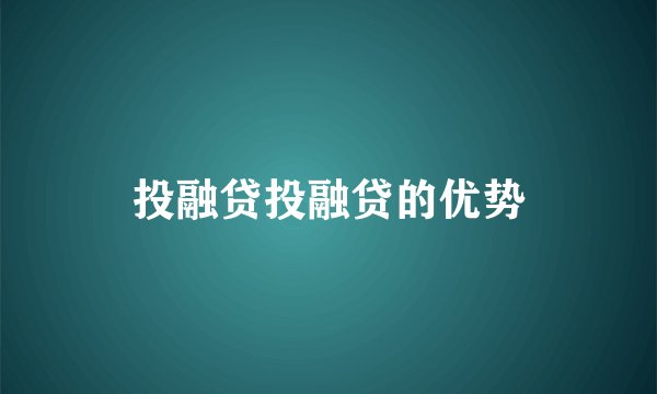 投融贷投融贷的优势