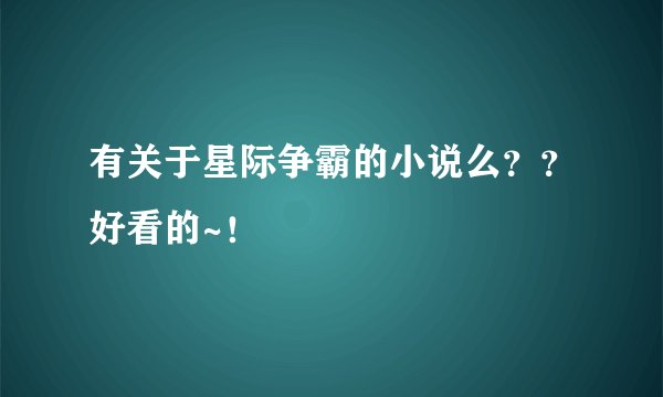 有关于星际争霸的小说么？？好看的~！