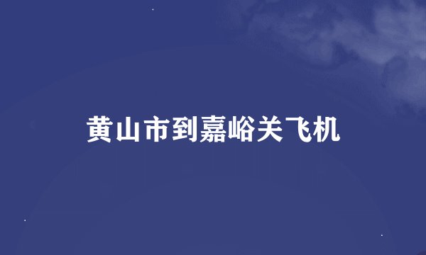 黄山市到嘉峪关飞机