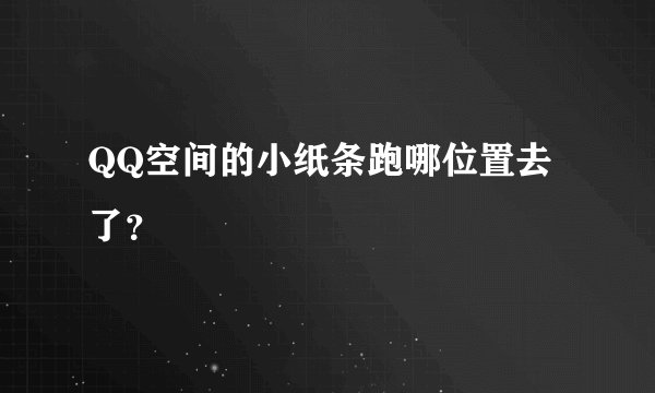 QQ空间的小纸条跑哪位置去了？