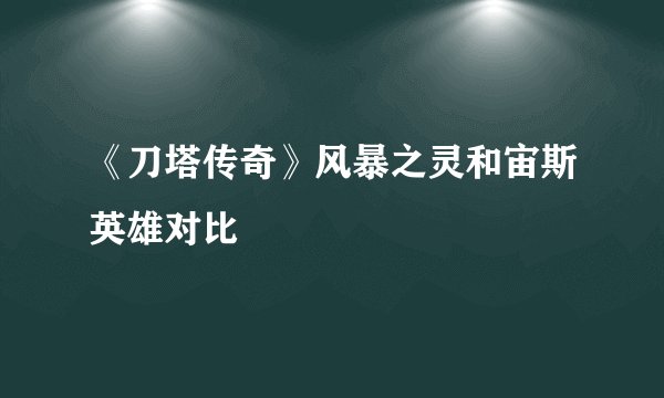 《刀塔传奇》风暴之灵和宙斯英雄对比
