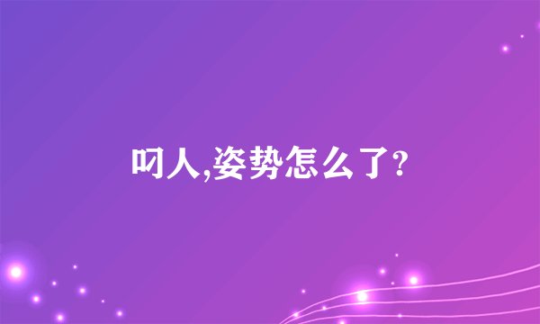 叼人,姿势怎么了?