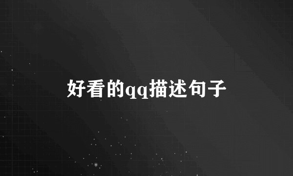 好看的qq描述句子
