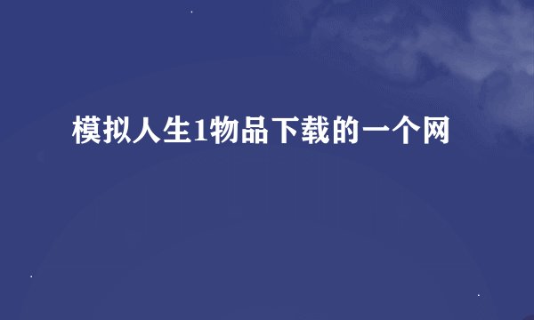 模拟人生1物品下载的一个网