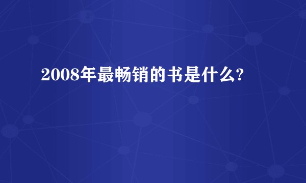 2008年最畅销的书是什么?