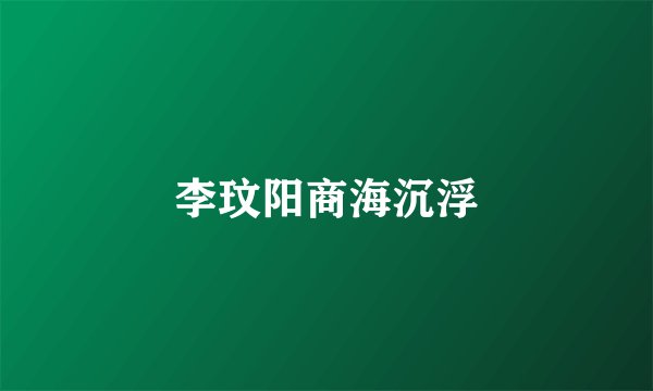 李玟阳商海沉浮