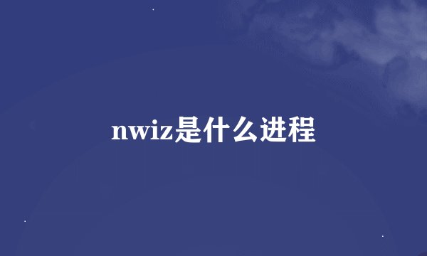 nwiz是什么进程