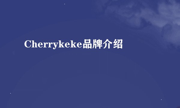 Cherrykeke品牌介绍