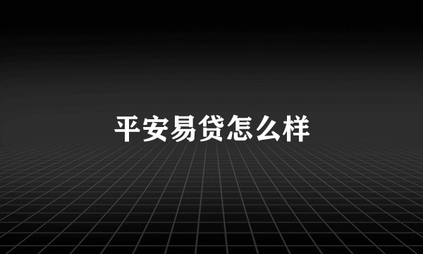 平安易贷怎么样