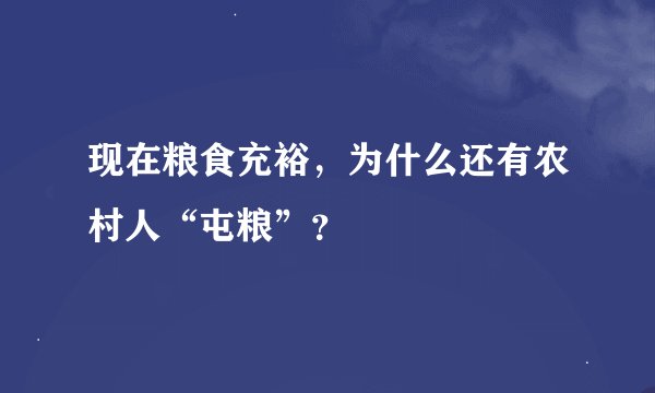 现在粮食充裕,为什么还有农村人“屯粮”?