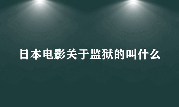 日本电影关于监狱的叫什么