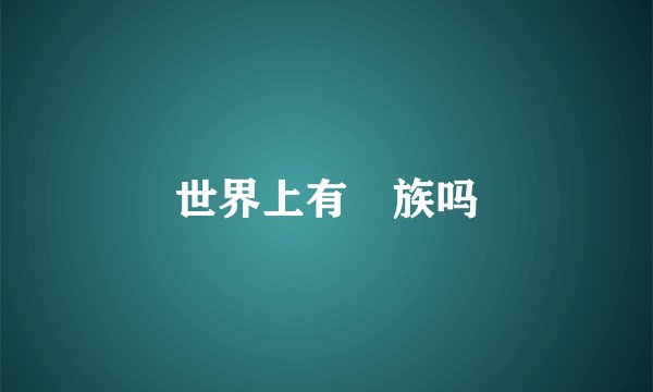 世界上有苅族吗