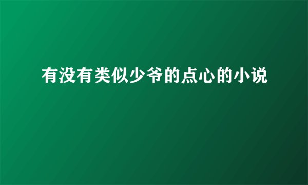 有没有类似少爷的点心的小说