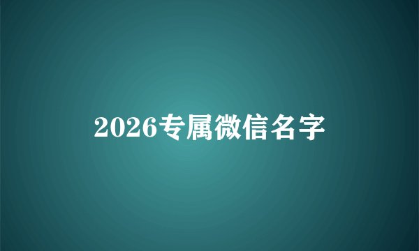 2026专属微信名字