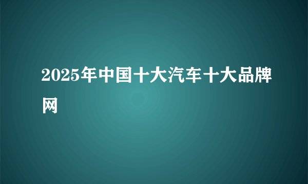 2025年中国十大汽车十大品牌网