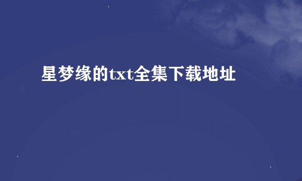 星梦缘的txt全集下载地址