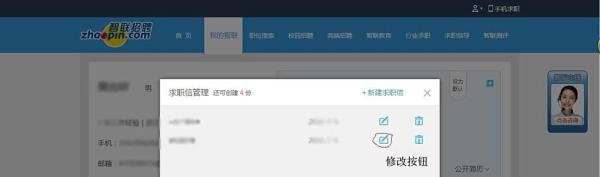 智联招聘自己的求职信在哪里看？如何修改？