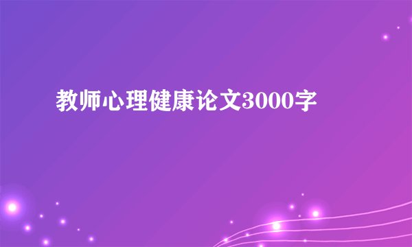 教师心理健康论文3000字