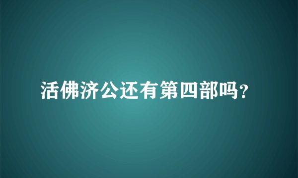 活佛济公还有第四部吗？