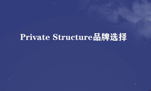 Private Structure品牌选择