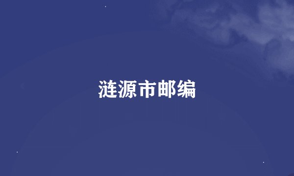 涟源市邮编