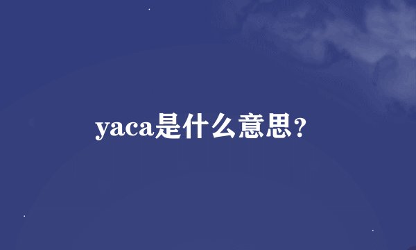 yaca是什么意思？